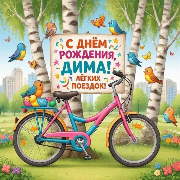 Открытка с днем рождения для Димы с велосипедом в парке, пожелание лёгких поездок