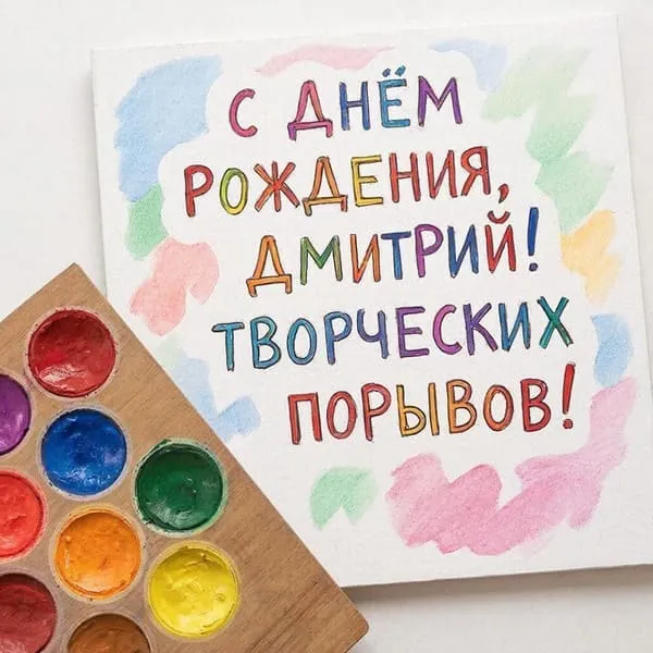 Открытка с днем рождения для Димы с палитрой красок, для творческой личности