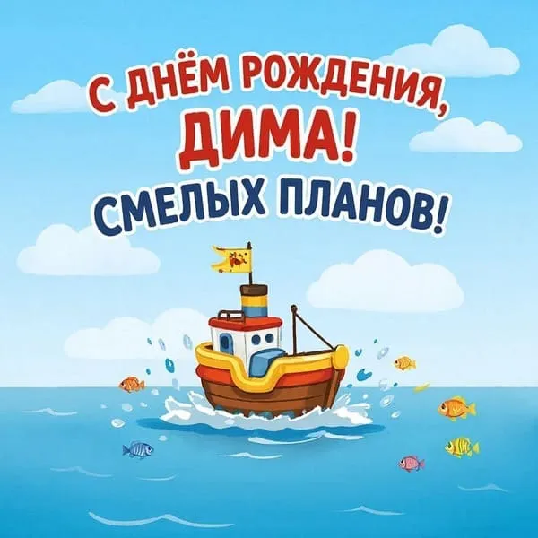 Именная открытка с днем рождения для Дмитрия с моделью корабля, пожелание смелых планов