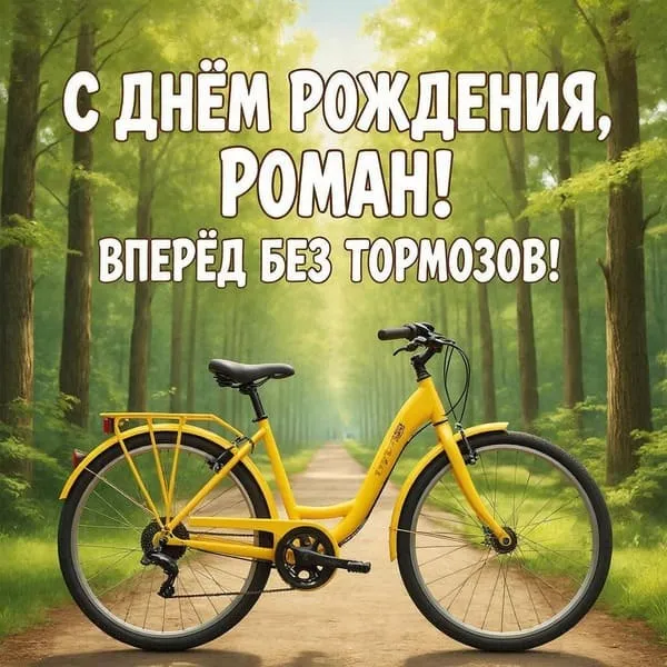 Красивая именная открытка с днем рождения для Романа с видом на море и закат