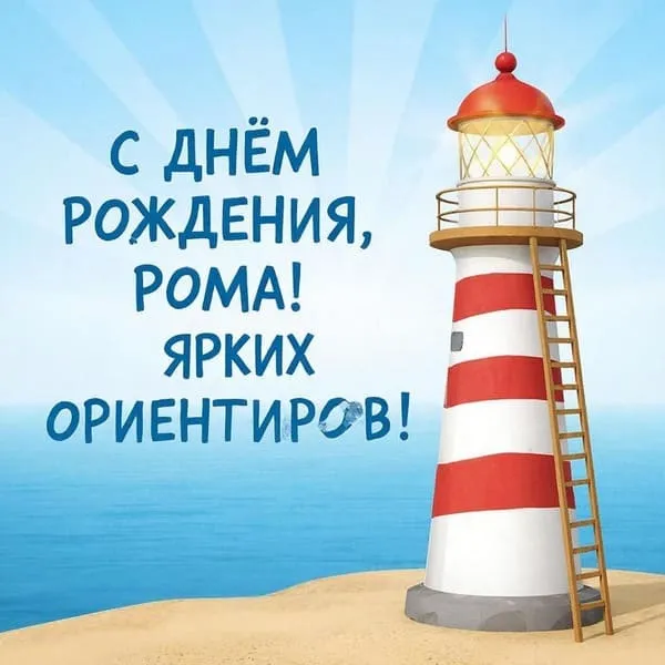 Именная открытка с днем рождения для Романа с парусником в море, пожелание попутного ветра