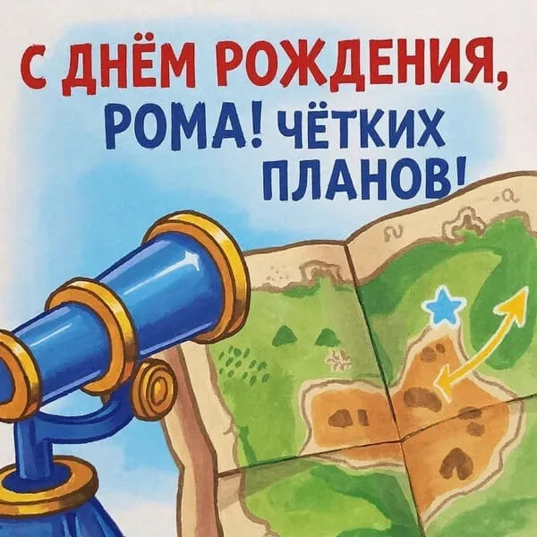 Именная открытка с днем рождения для Романа с горным пейзажем, для любителя приключений