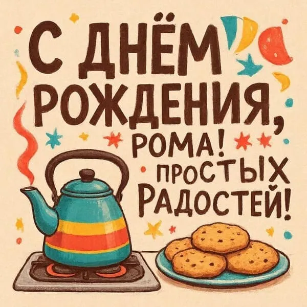 Именная открытка с днем рождения для Романа с видом на закат, пожелание красоты и гармонии