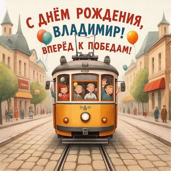 Открытка с днем рождения для Володи с ретро-трамваем, пожелание побед
