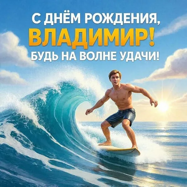 Открытка с днем рождения для Володи с серфингом на волне, пожелание удачи