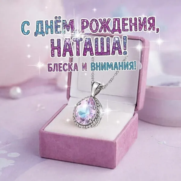 Открытка с днем рождения для Наташи с ювелирной коробочкой, пожелание блеска и внимания