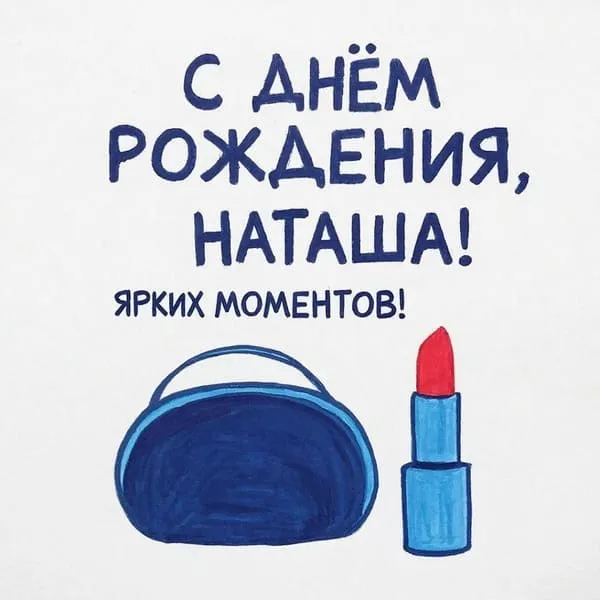 Именная открытка с днем рождения для Натальи с косметичкой и помадой, пожелание ярких моментов