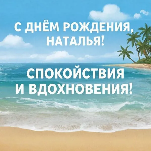 Именная открытка с днем рождения для Натальи с волнами на берегу, пожелание спокойствия
