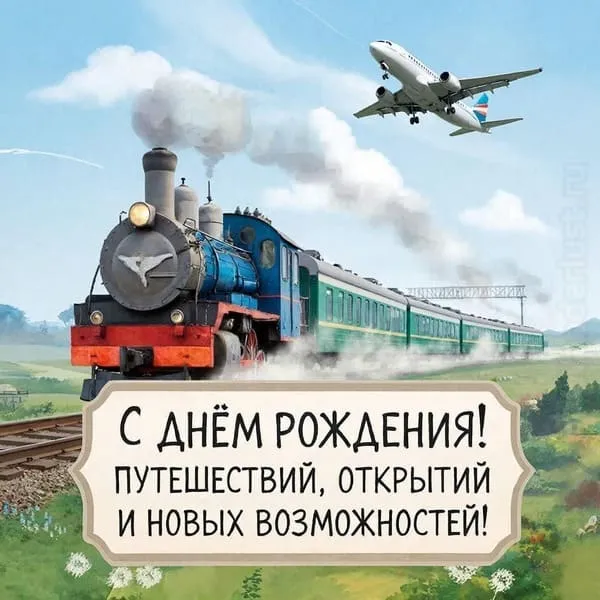 Стильная открытка с днем рождения мужчине с изображением самолёта и поезда, динамичное поздравление