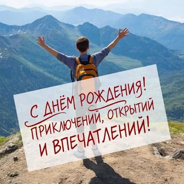 Открытка с днем рождения для мужчины-альпиниста с рюкзаком на вершине горы