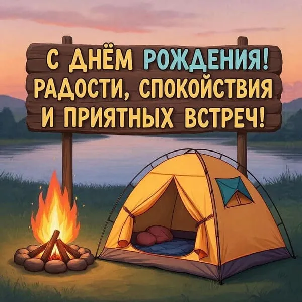 Открытка с днем рождения для мужчины-туриста с костром и палаткой у реки, поздравление путешественнику