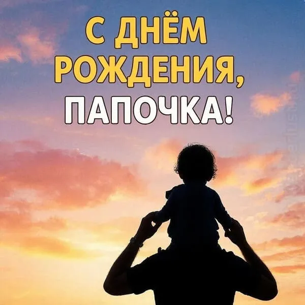 Красивая открытка с днем рождения для папы с силуэтом отца и ребёнка