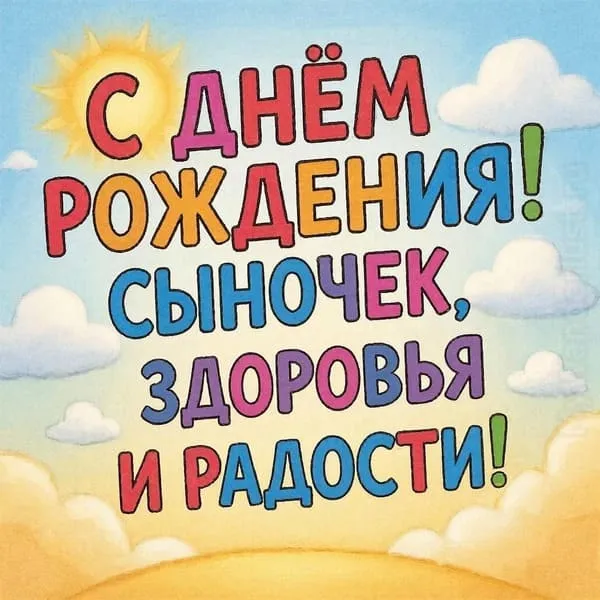 Открытка с днем рождения сыну с солнцем и облаками, пожелание счастья и здоровья