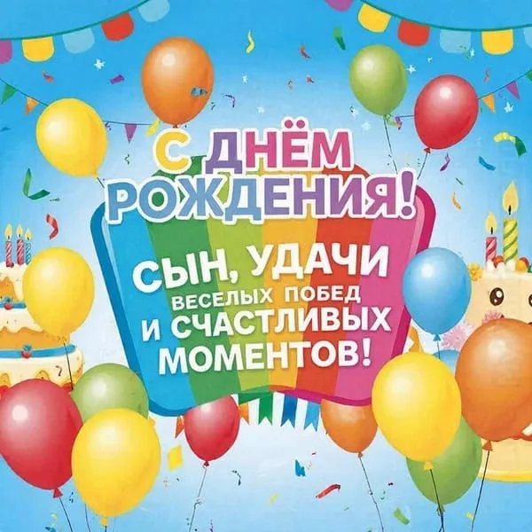 Праздничная открытка с днем рождения для сына с поздравлением