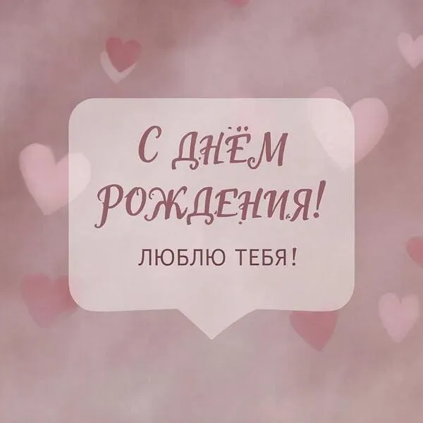 Нежная открытка с днем рождения для любимой с сердечками и признанием в любви
