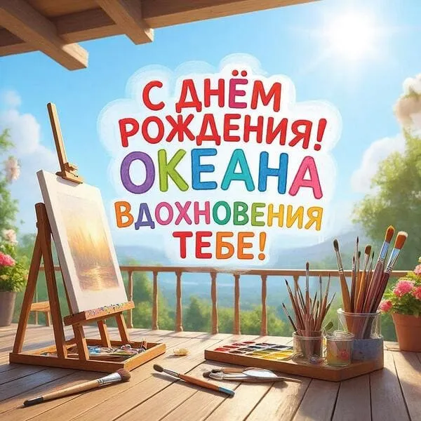 Открытка с днем рождения для девушки с мольбертом на террасе, для творческой натуры