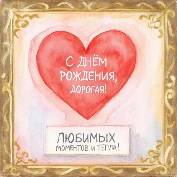 Романтическая открытка с днем рождения для девушки с акварельным сердечком