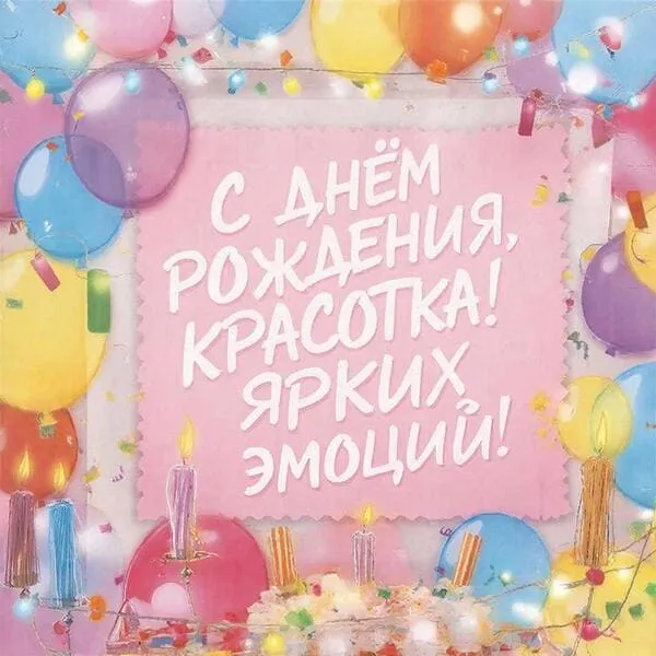 Праздничная открытка с днем рождения для любимой с ярким фоном