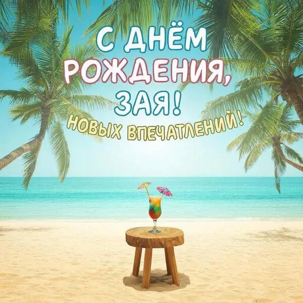 Открытка с днем рождения для любимой с пляжем, пальмами и коктейлем