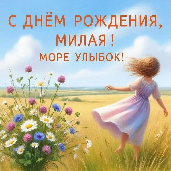 Открытка с днем рождения для девушки с букетом полевых цветов на ветру