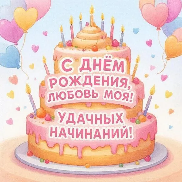 Праздничная открытка с днем рождения для любимой с тортом и сердечками