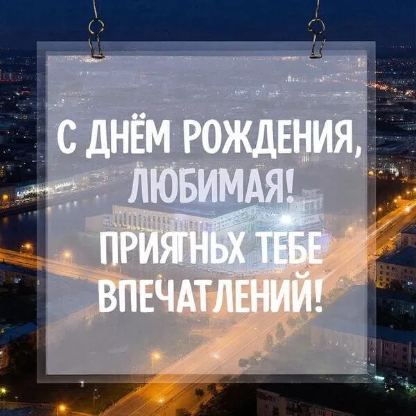 Романтическая открытка с днем рождения для любимой с вечерним городом