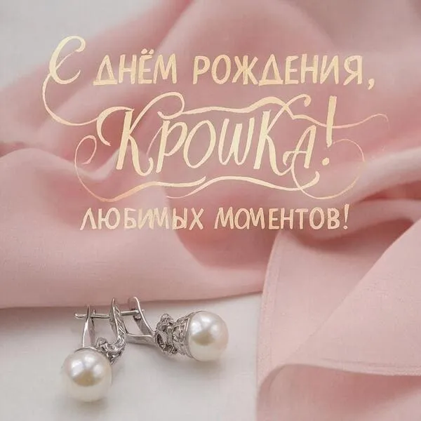 Открытка с днем рождения для девушки с серёжками и шёлковым платком