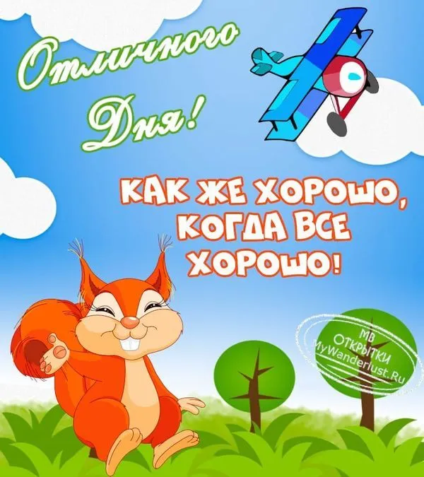 Душевная открытка с пожеланием хорошего дня
