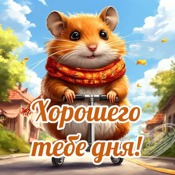 Прикольная открытка с пожеланием отличного дня и хорошего настроения