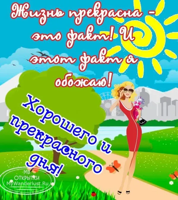 Открытка с надписью Как же хорошо, когда всё хорошо