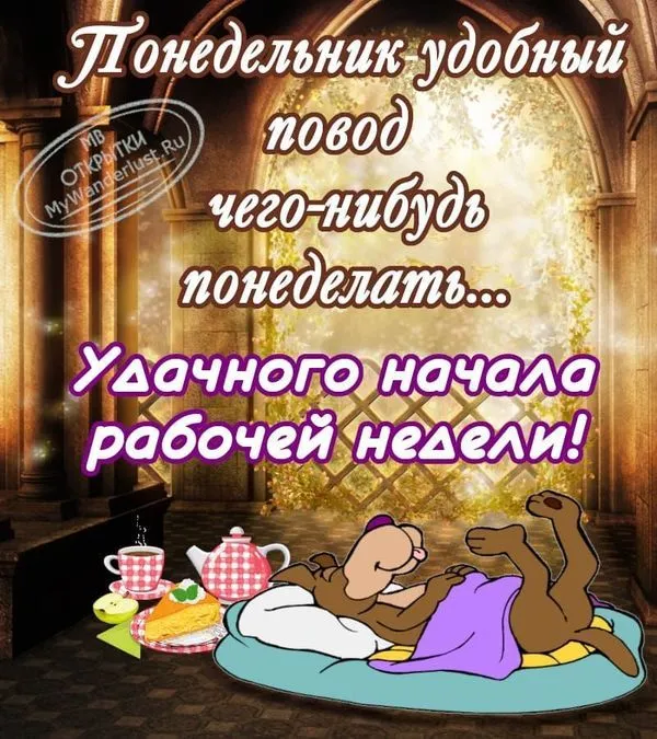 Картинка с пожеланием удачного начала рабочей недели