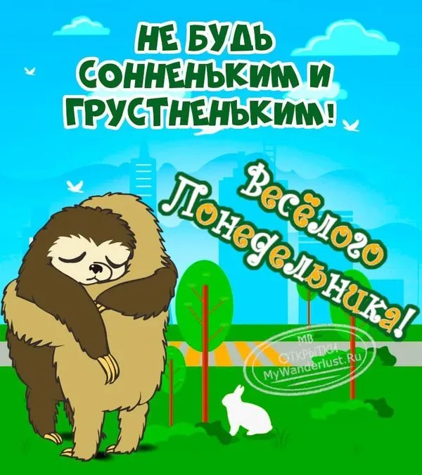 Открытка с пожеланием хорошего понедельника, не будь сонным и грустным