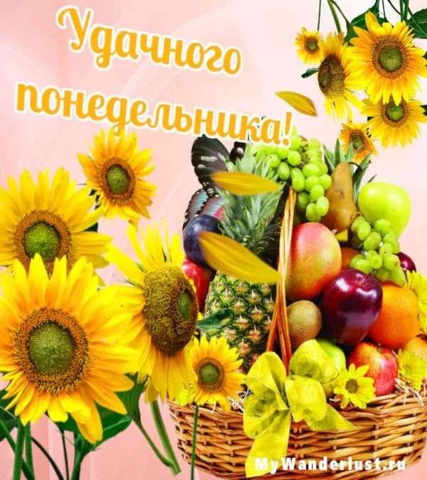 Красивая открытка с пожеланием удачного понедельника