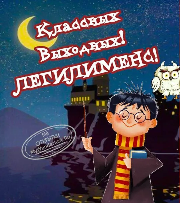 Открытка с пожеланием отличных выходных с Гарри Поттером