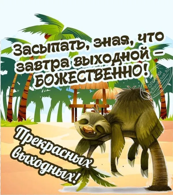 Открытка с надписью Засыпать, зная, что завтра выходной — божественно!