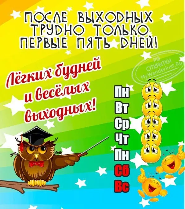 Открытка с надписью Лёгких будней и весёлых выходных