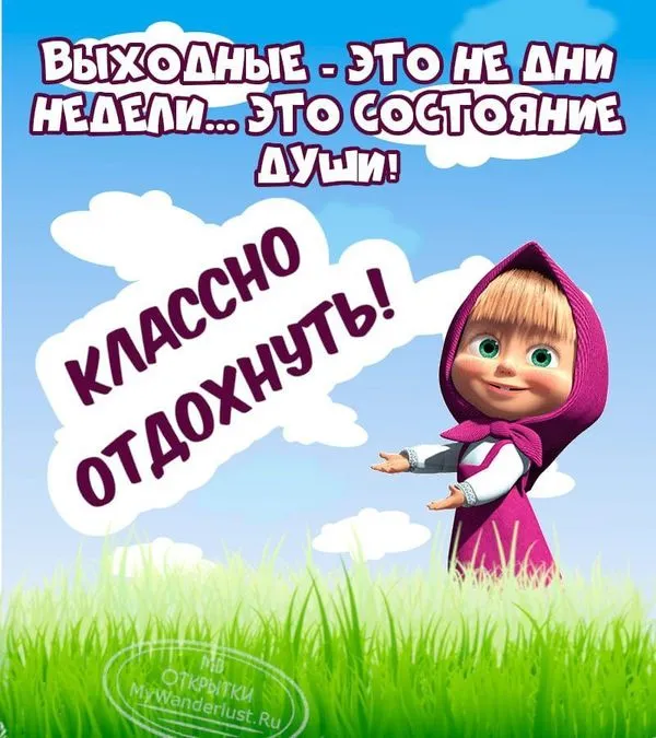 Прикольная открытка с надписью Выходные — это не дни недели, а состояние души