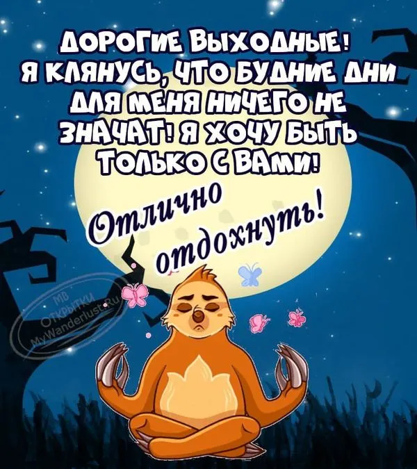 Открытка с пожеланием отлично отдохнуть в выходные