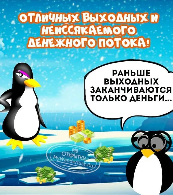 Открытка с надписью Отличных выходных и неиссякаемого денежного потока