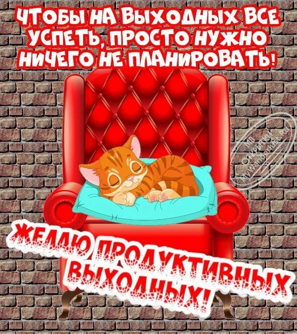 Открытка с надписью Чтобы на выходных всё успеть, просто нужно ничего не планировать