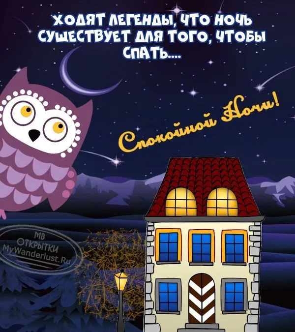 Открытка с надписью Ходят легенды, что ночь существует для того, чтобы спать