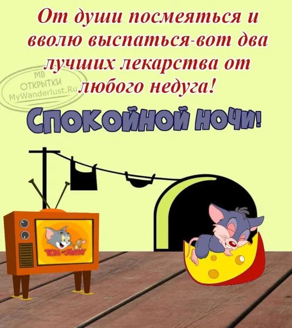 Мышонок на открытке с пожеланием спокойной ночи и добрых снов