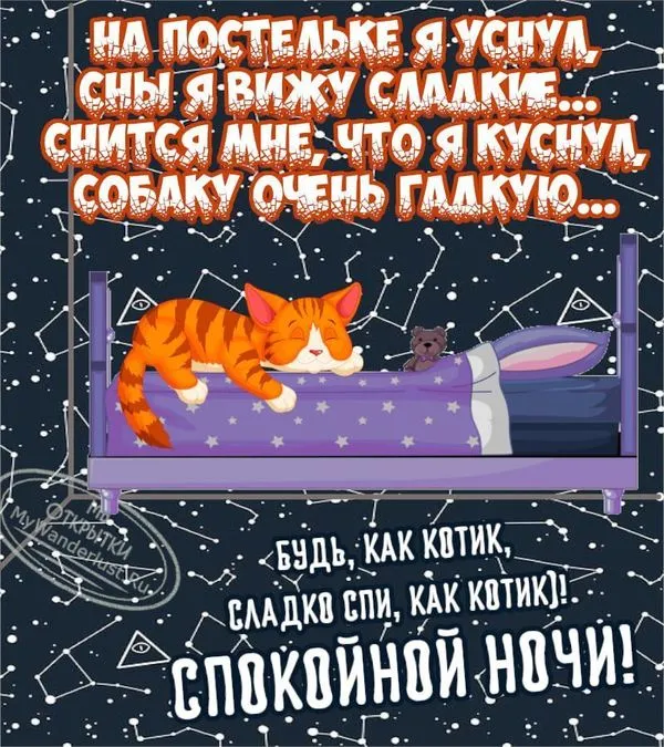 Открытка с надписью На постельке я уснул, сны я вижу сладкие