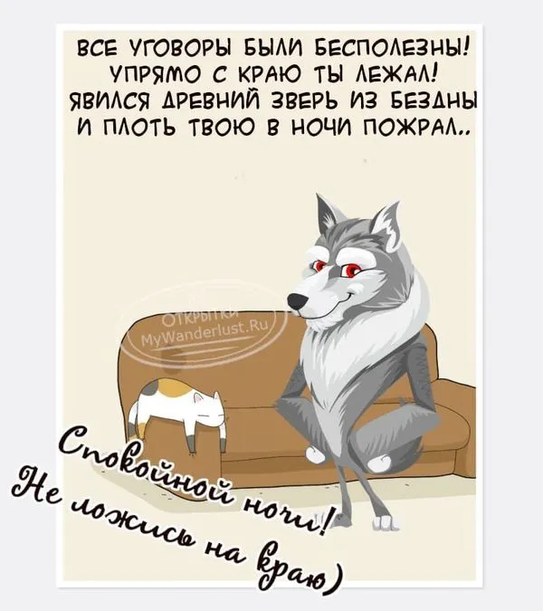 Смешная открытка с волком и пожеланием спокойной ночи