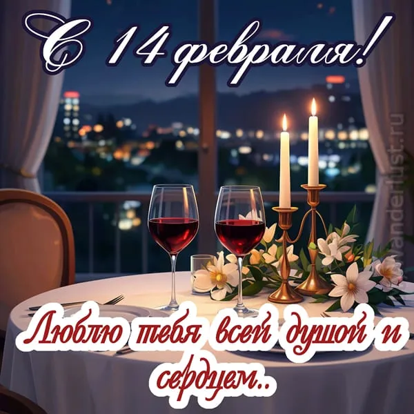 Романтичная открытка с 14 февраля с ужином при свечах и бокалами вина