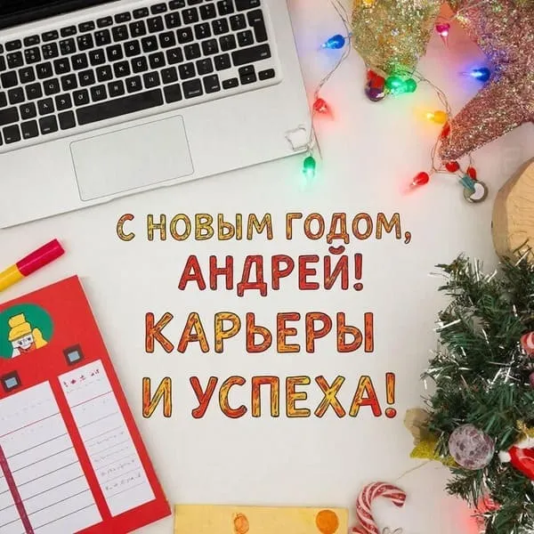 Именная новогодняя открытка для Андрея с рабочим столом и планером, карьерные успехи в 2027 году