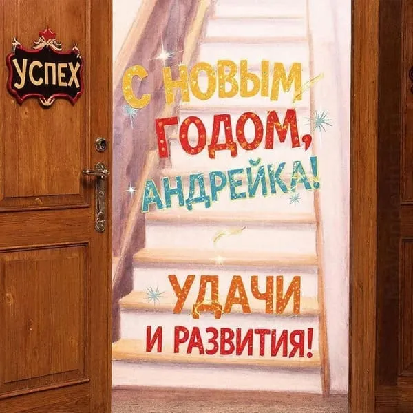 Именная новогодняя открытка для Андрюши с дверью успеха и лестницей, пожелание развития в 2027 году