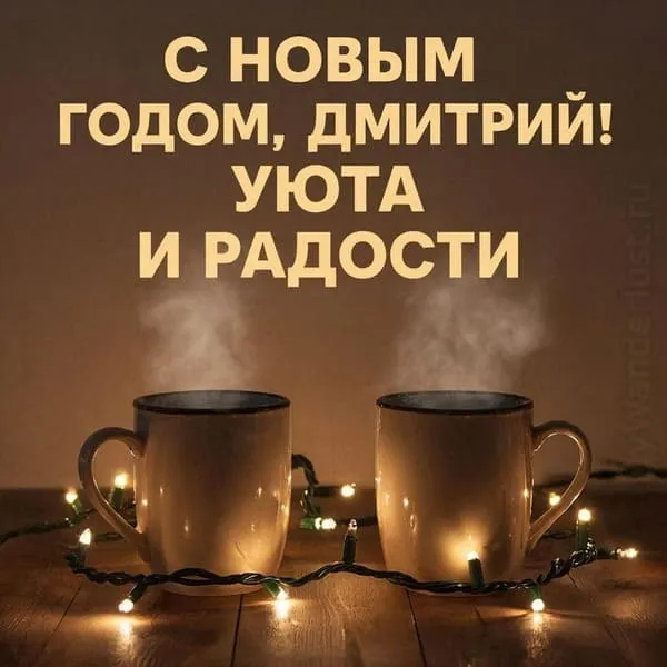 Именная новогодняя открытка для Мити с двумя кружками и гирляндой, пожелание уюта и радости