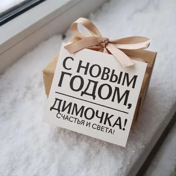 Именная новогодняя открытка для Димочки с подарочной коробкой на подоконнике, пожелание счастья и света