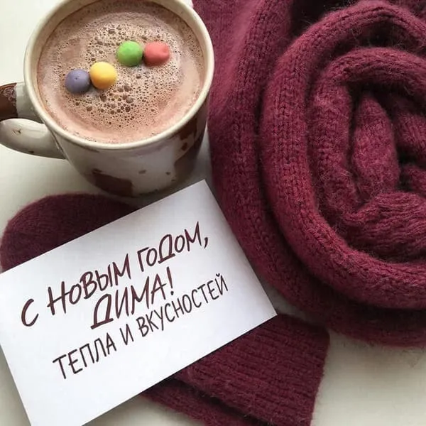 Именная новогодняя открытка для Димы с чашкой какао и зефирками, пожелание тепла и вкуса
